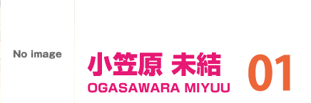 小笠原未結